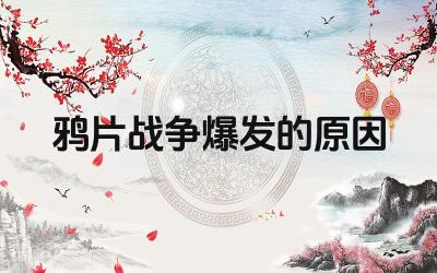 鸦片战争爆发的原因 鸦片反映了当时世界格局怎样的变化