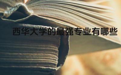 西华大学的最强专业有哪些专业 西华大学是双一流吗