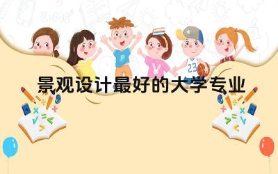 景观设计最好的大学专业 景观设计专业有前景吗