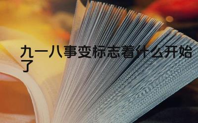 九一八事变标志着什么开始了 九十八件事的变化对人民产生了什么影响