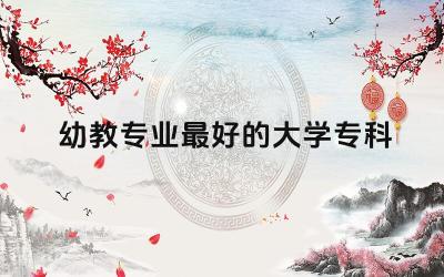 幼教专业最好的大学专科 幼师报名条件