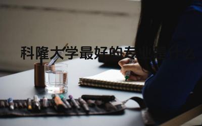 科隆大学最好的专业是什么 科隆大学相当于国内大学什么水平