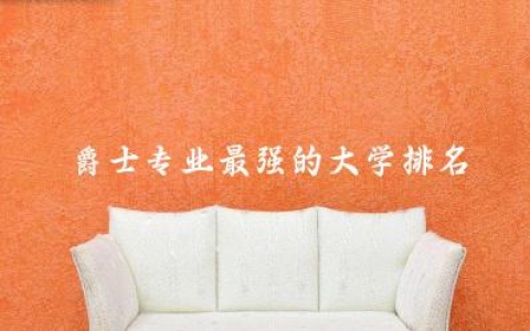 爵士专业最强的大学排名是啥 爵士专业就业前景如何