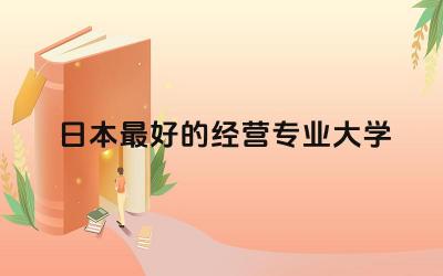 日本最好的经营专业大学 日本的经营学怎么样