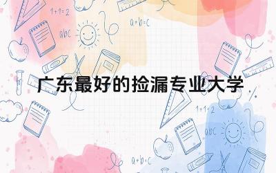 盘点广东最好的捡漏专业大学 捡漏好大学冷门专业真的好吗