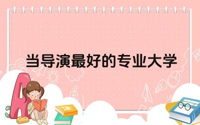 国外当导演最好的专业大学推荐 导演专业需要参加什么比赛