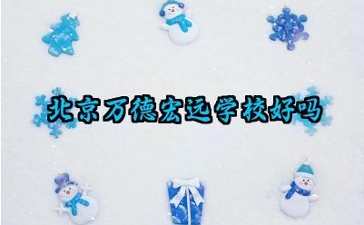 北京万德宏远学校好吗 北京万德宏远学校有必要报名吗