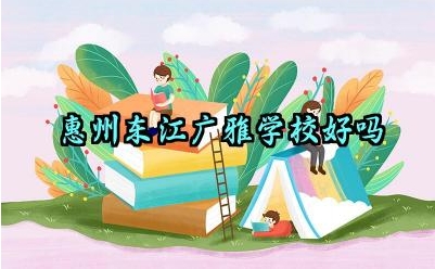 惠州东江广雅学校好吗 东江广雅学校师资队伍介绍