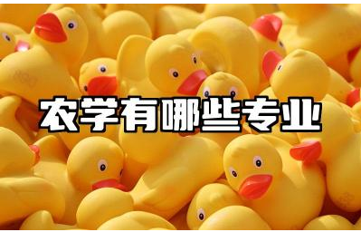 农学有哪些专业 农学专业学什么就业前景怎样