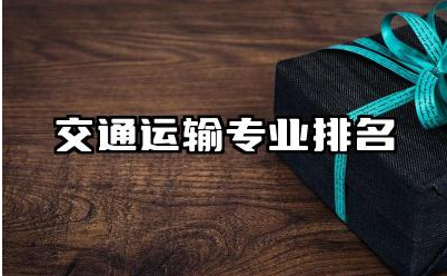 交通运输专业排名全国大学 中国大学交通运输工程学科评估