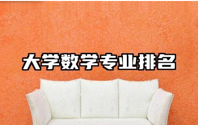 中国大学数学专业排名 数学专业的就业前景如何