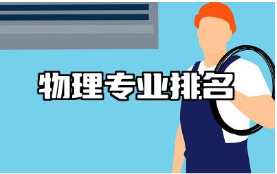 中国大学物理专业排名 中国物理学强校发展趋势分析