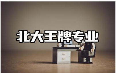 北大王牌专业排名榜最新 北京大学值得报考的专业推荐