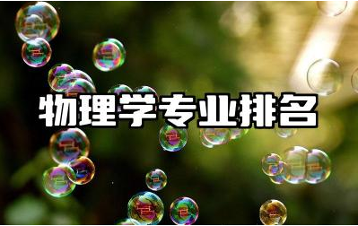全国大学物理学专业排名 物理学专业就业方向与前景