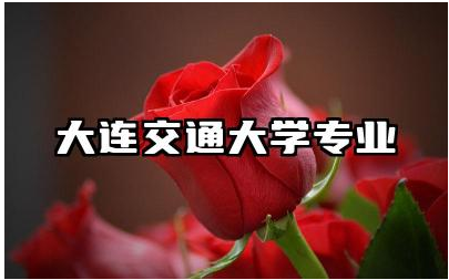大连交通大学专业有哪些 大连交通大学有哪些好专业推荐