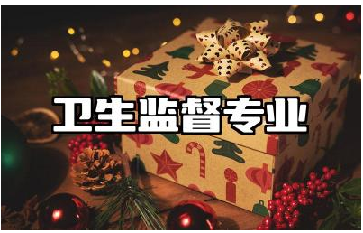 卫生监督专业核心课程是什么 卫生监督以后的发展趋势