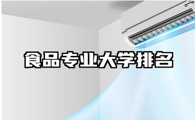 食品专业大学排名最新 食品科学与工程的未来趋势