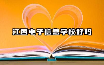 江西电子信息学校好吗 江西电子信息学校优势专业排名
