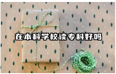 在本科学校读专科好吗 最适合专科生的专业有哪些