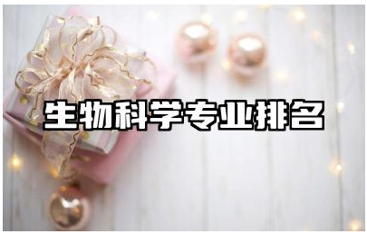 生物科学专业排名大学 生物科学专业就业前景怎么样