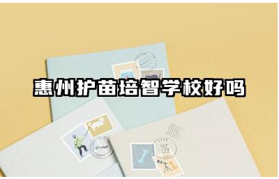 惠州护苗培智学校好吗 惠州护苗培智学校怎么样