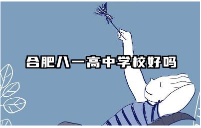 合肥八一高中学校好吗 合肥八一高中学校教学质量如何