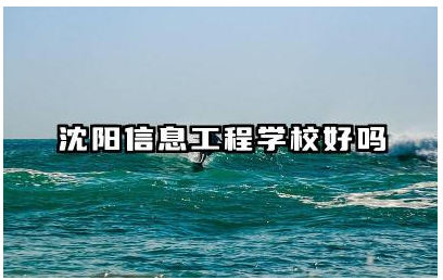 沈阳信息工程学校好吗 沈阳信息工程学校教学怎么样