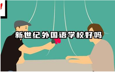 新世纪外国语学校好吗 成都新世纪外国语学校值得读吗
