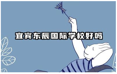宜宾东辰国际学校好吗 宜宾东辰国际学校办学情况如何