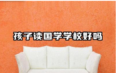 孩子读国学学校好吗 如何有效地进行儿童国学教育培训