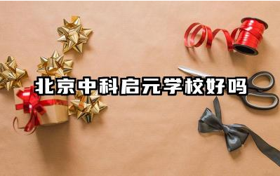 北京中科启元学校好吗 北京中科启元学校怎么样