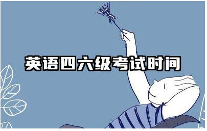 2024下半年英语四六级考试时间及报考指南