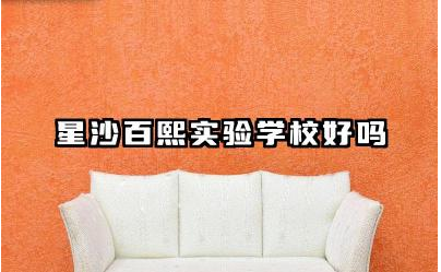 星沙百熙实验学校好吗 星沙百熙实验学校怎么样