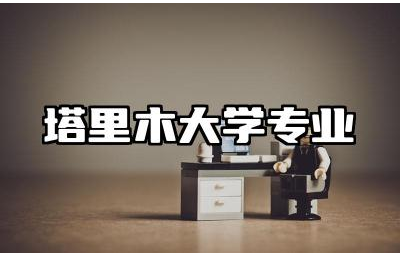塔里木大学专业有哪些 塔里木大学知名度怎么样