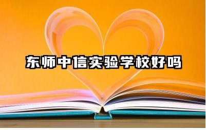 东师中信实验学校好吗 东师中信实验学校值得上吗