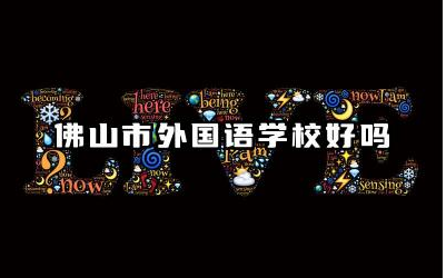 佛山市外国语学校好吗 佛山市外国语学校怎么样啊高中
