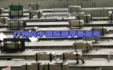 2024广州六中国际部学费参考 广州六中国际部值得去读吗