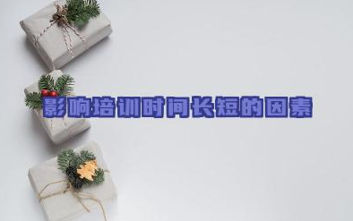 影响培训时间长短的因素有哪些 如何准备单招考试