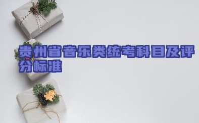 2024年贵州省音乐类统考科目及评分标准