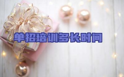 单招培训多长时间 如何准备单招考试