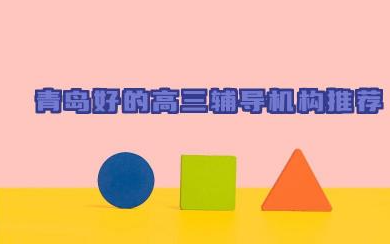 青岛好的高三辅导机构推荐 青岛学大高考补习班核心优势