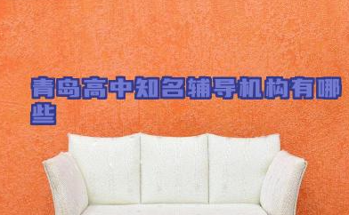 青岛高中知名辅导机构有哪些 卓远学校的优势