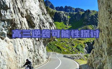 高三逆袭可能性探讨 高三学习建议