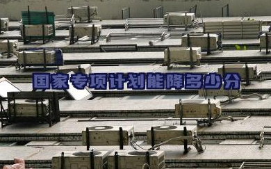 国家专项计划能降多少分 影响降分幅度的因素有哪些