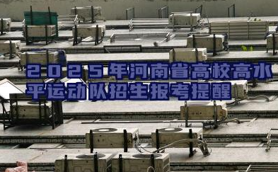 2025年河南省高校高水平运动队招生报考提醒