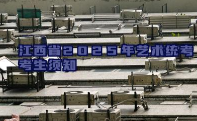 江西省2025年艺术统考考生须知