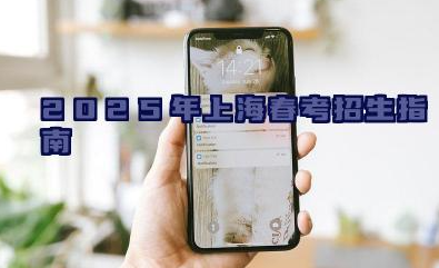 2025年上海春考招生指南详解