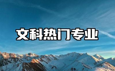 2024文科热门专业有哪些专业 文科专业就业前景如何