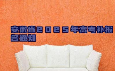 安徽省2025年高考补报名通知