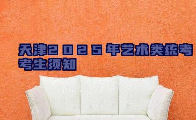天津2025年艺术类统考考生须知